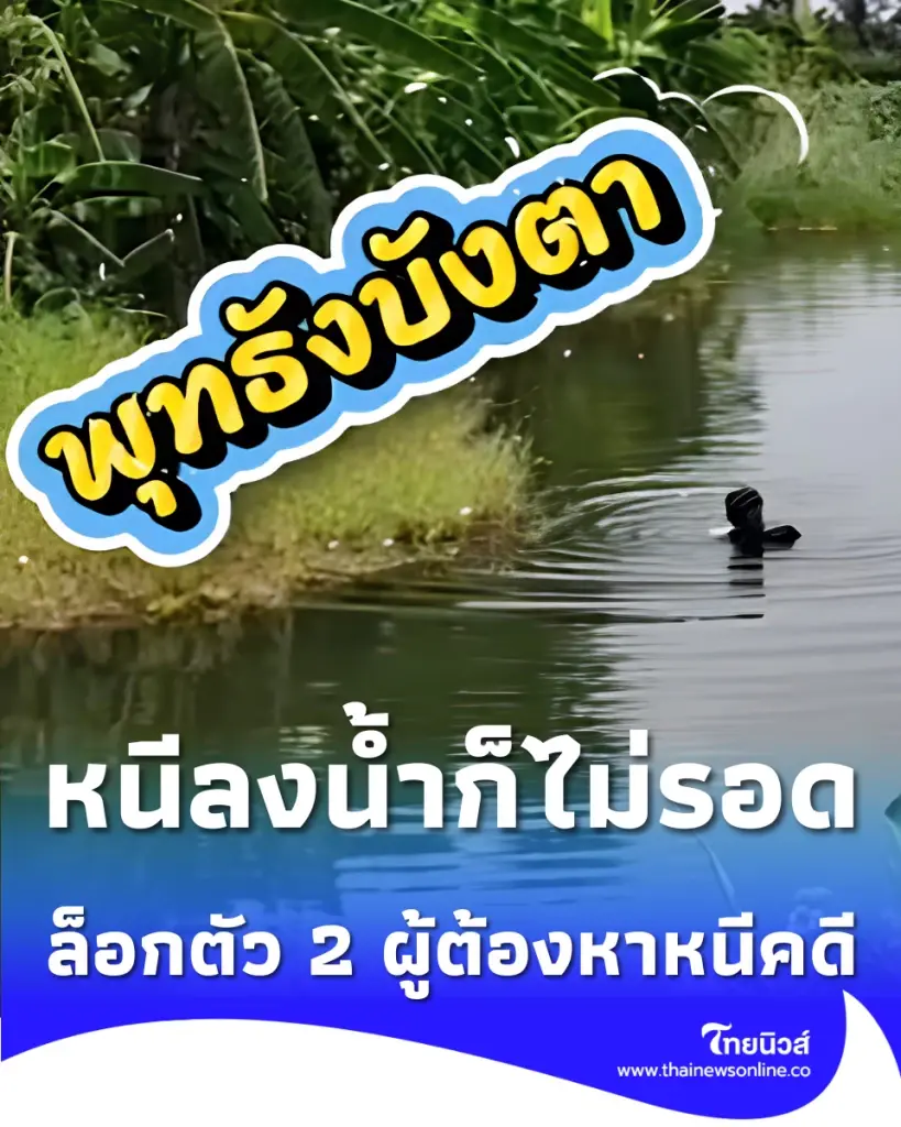 ตำรวจทางหลวงจัดหนัก บุกคลองศรีประจันต์ ล็อกตัว 2 ผู้ต้องหาหนีคดี