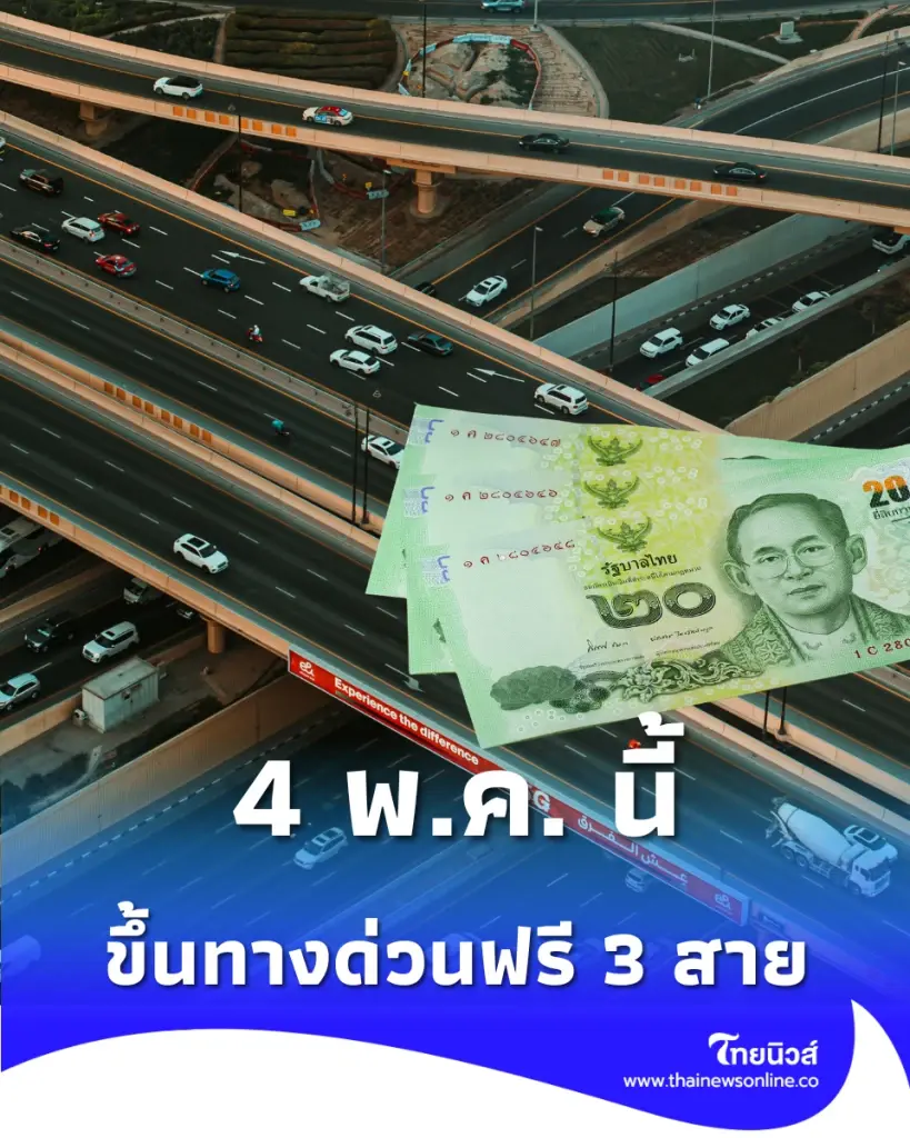4 พ.ค. นี้ ขึ้นทางด่วนฟรี 3 สาย รวม 63 ด่าน เช็ก เส้นทางไหนบ้างที่ไม่ต้องจ่ายเงิน
