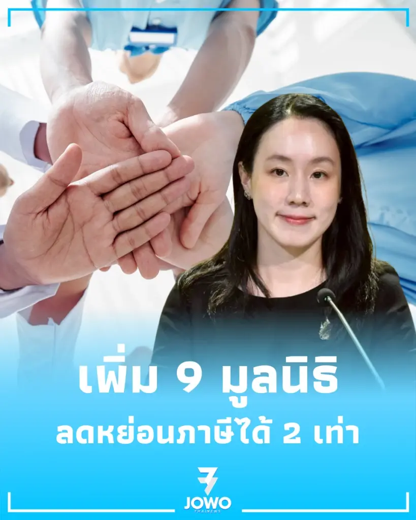 ครม. เคาะเพิ่ม 9 มูลนิธิสายแพทย์-การศึกษา ลดหย่อนภาษีได้ 2 เท่า