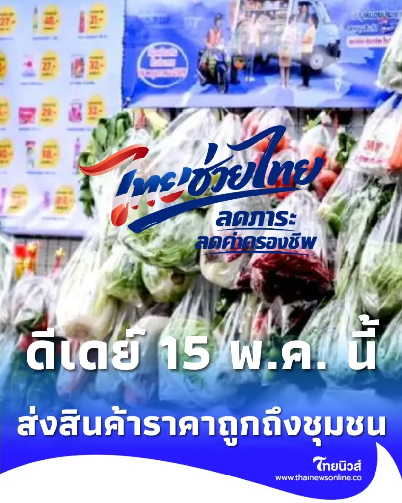 พาณิชย์รถพุ่มพวง บุกหน้าบ้าน 15 พ.ค. นี้ เสิร์ฟของถูกถึงที่ ช่วยลดค่าครองชีพ