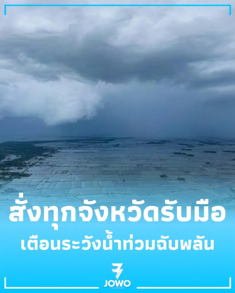 ปภ. สั่งทุกจังหวัดรับมือ "พายุไซโคลน" เตือนระวังน้ำท่วมฉับพลัน