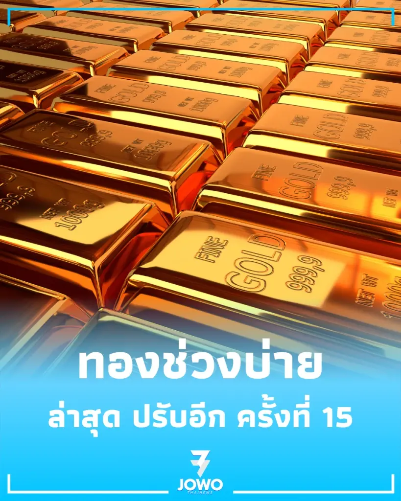 อัปเดตราคาทองช่วงบ่าย 22 พ.ค. 69 ราคาทองวันนี้ล่าสุด ปรับอีก ครั้งที่ 15