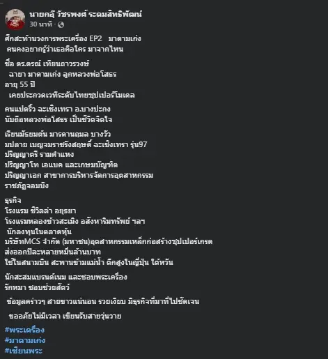 เปิดโปรไฟล์ "มาดามเก่ง" นักธุรกิจหญิงแกร่ง ผู้แฉเซียนพระดัง