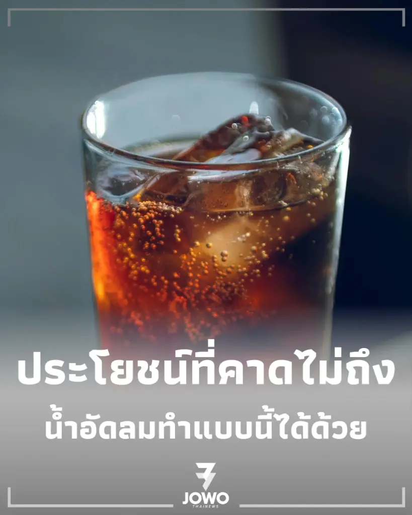 เผย 7 วิธีใช้น้ำอัดลมทำความสะอาดบ้าน คราบหนาแค่ไหนก็หลุด