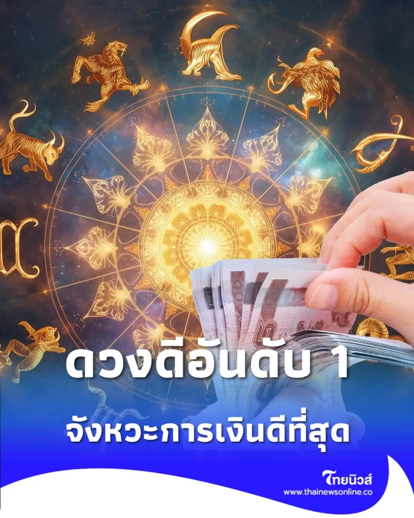 เปิดดวง 2 ราศี ดวงการเงินโดดเด่น เริ่ดที่สุดในช่วงนี้