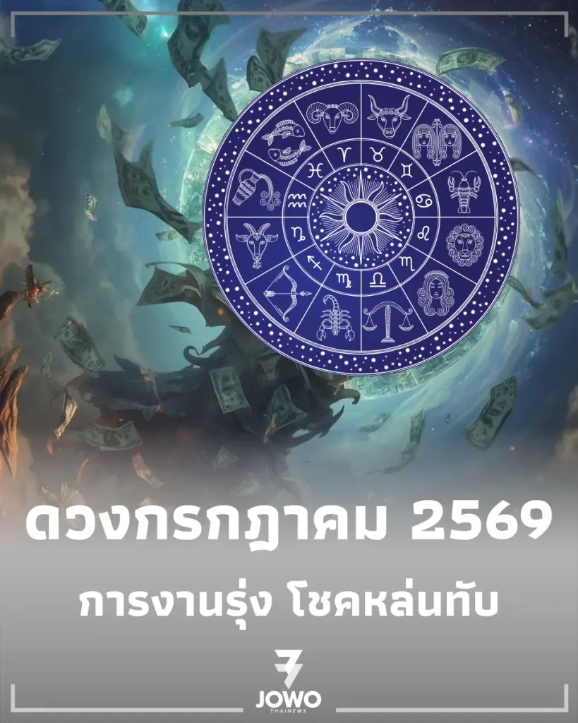 เช็กดวงกรกฎาคม 2569 กับเพจไทยมู 4 ธาตุนี้มีเกณฑ์รวยแบบไม่รู้ตัว