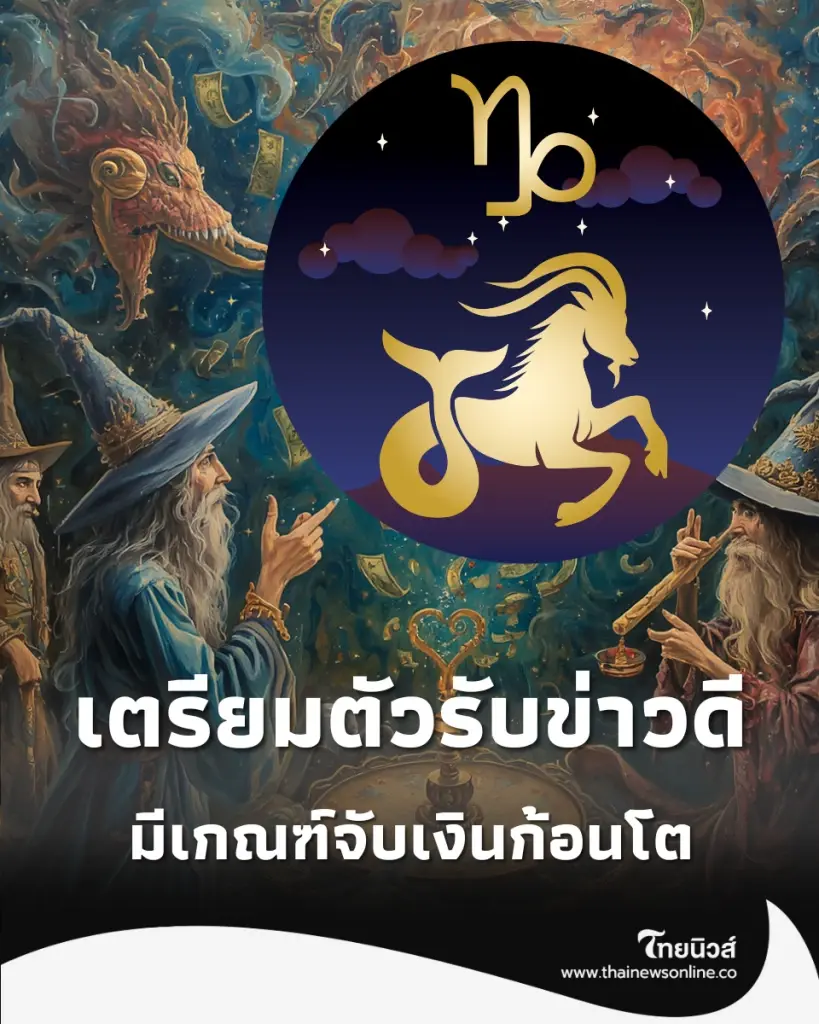 เช็กดวงครึ่งปีหลัง 3 ราศีสุดปัง งานรุ่ง เงินพุ่ง โอกาสทองหล่นทับ 