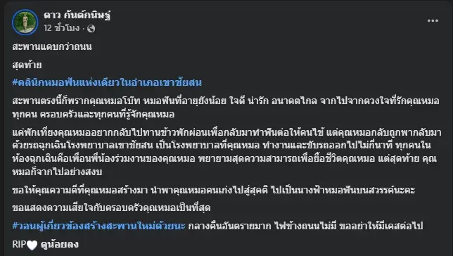 สะเทือนใจสาเหตุ "หมอโบ๊ท" จากไปกะทันหัน หลังออกไปพักเที่ยง
