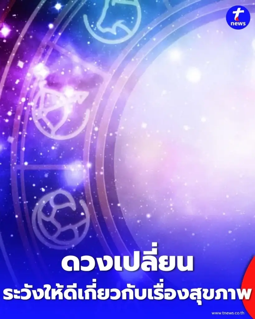 4 ราศี ดวงต้องเตือน เดือนนี้ควรระวังให้ดีเรื่องสุขภาพ