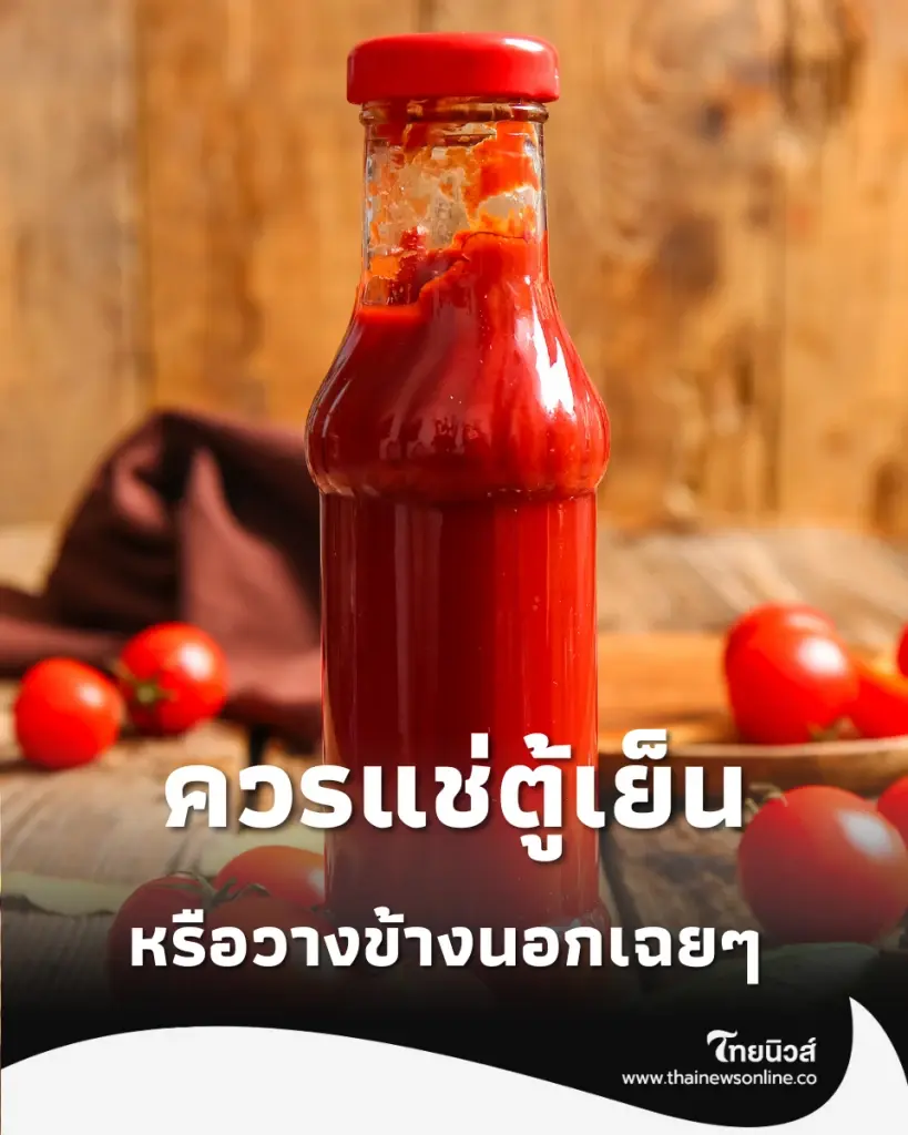 เถียงกันมานาน ซอสมะเขือเทศ ควรแช่ตู้เย็นหรือวางข้างนอก