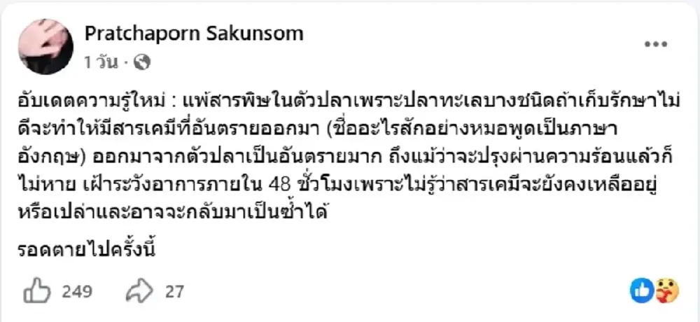 อุทาหรณ์ สาวกินปลาทูทอด เกิดผื่นแดง แน่นหน้าอก สลบภาพตัด เกือบไม่รอด