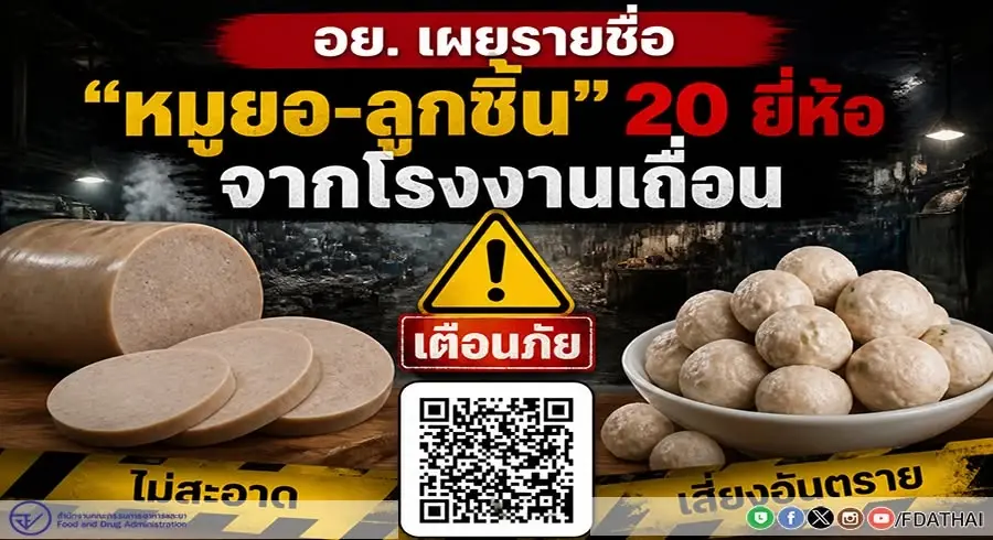 อย. เปิดชื่อ 20 ยี่ห้อหมูยอ-ลูกชิ้นเถื่อน มีติดบ้านรีบทิ้งทันที
