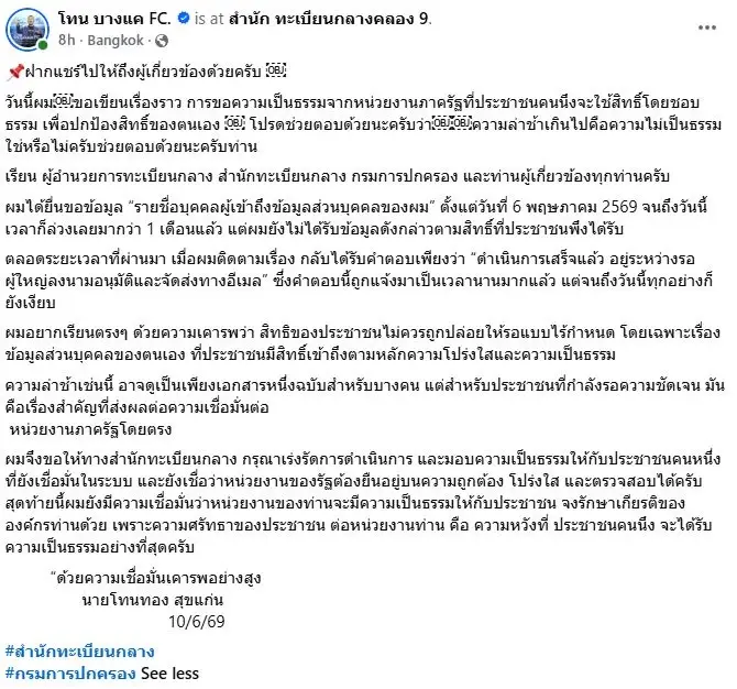 "โทน บางแค" จี้สำนักทะเบียนกลาง ขอรายชื่อคนเข้าถึงข้อมูลส่วนตัว เรื่องเงียบ
