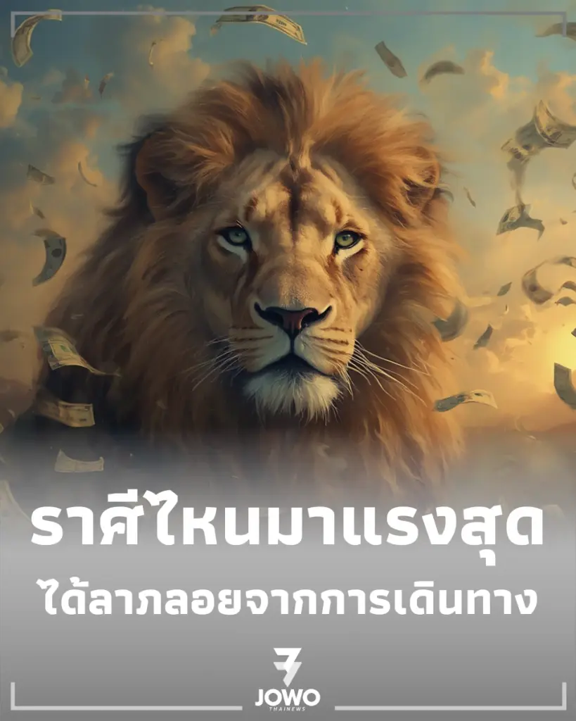 4 ราศี ดวงชะตาดวงการเงิน-การงานเปลี่ยนไปในทางที่ดีขึ้น