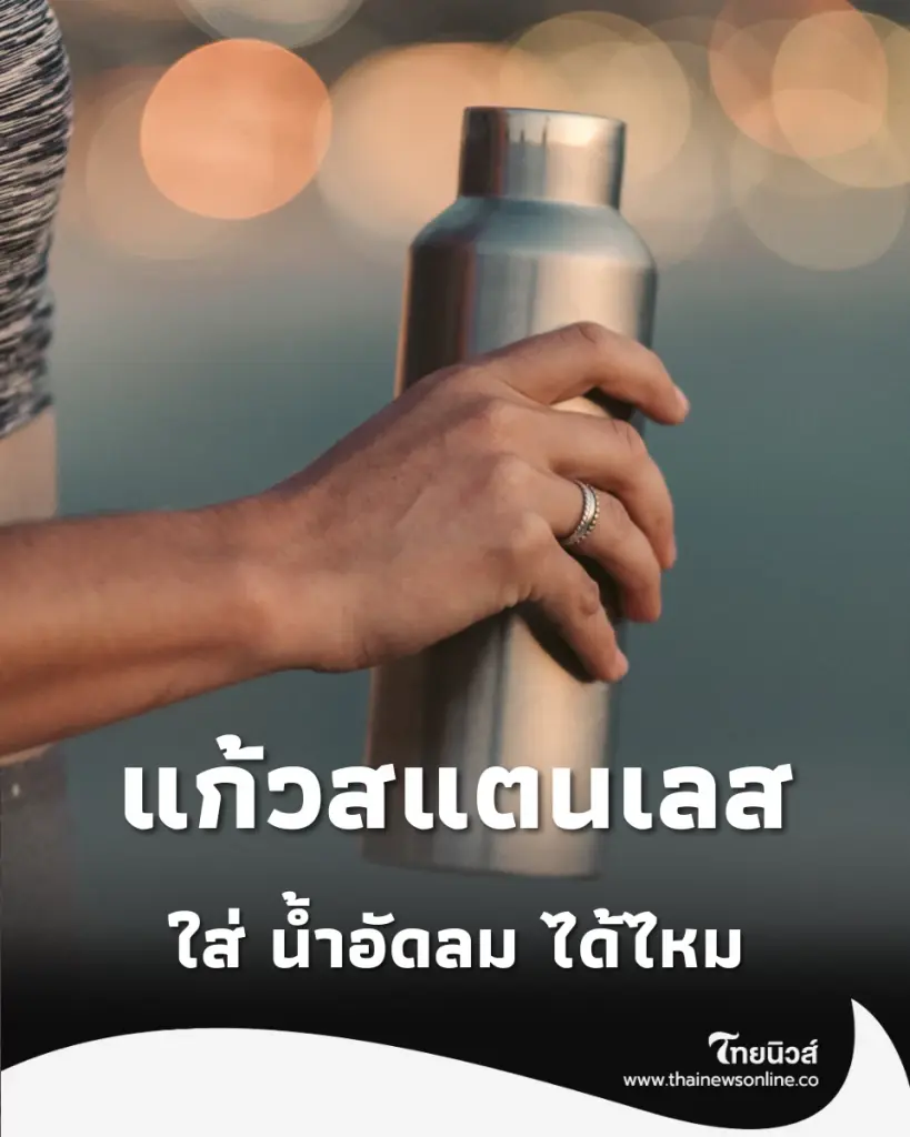 ไขคำตอบชัดๆ แก้วสแตนเลสเก็บความเย็น ใส่ น้ำอัดลม ได้ไหม