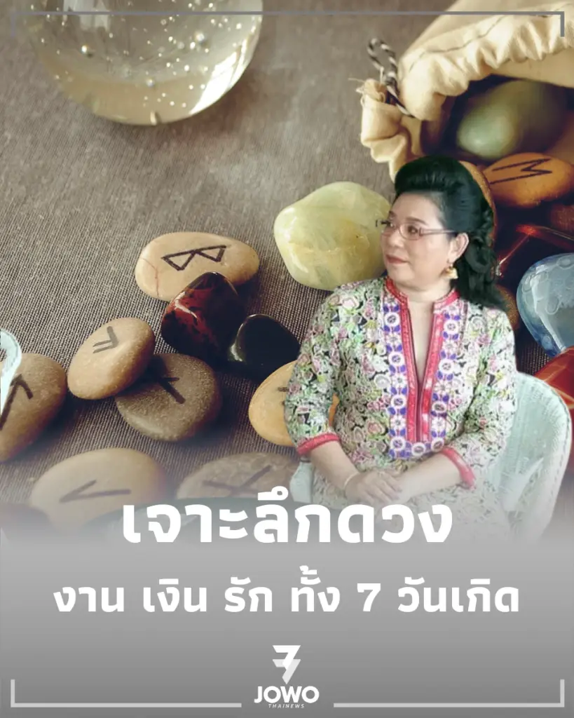 คำทำนายอักษรรูน 15-21 มิ.ย. 69 เจาะลึกงาน เงิน รัก ทั้ง 7 วันเกิด