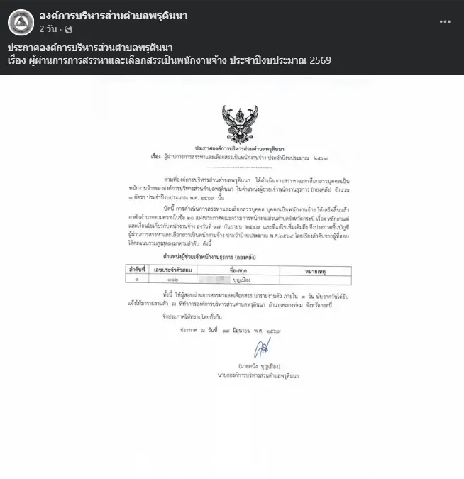 ชาวเน็ตแห่ถาม อบต.พรุดินนา ประกาศผลพนักงานจ้าง หลังเห็นนามสกุลผู้สอบผ่าน