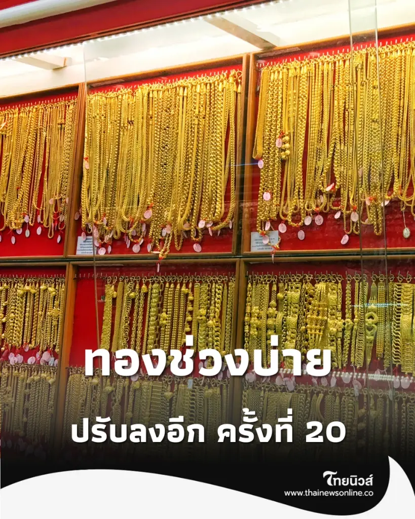อัปเดตราคาทองช่วงบ่าย 25 มิ.ย. 69 ราคาทองปรับลงอีก ครั้งที่ 20