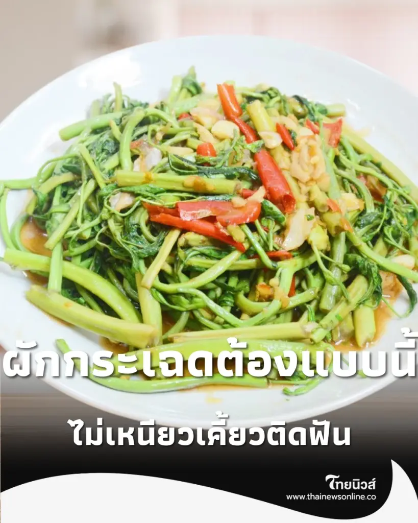 ผักกระเฉดต้องแบบนี้ เคล็ดลับผัดให้กรอบกริบ ไม่เหนียวเคี้ยวติดฟัน