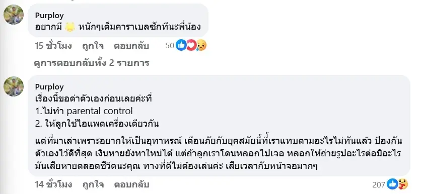 "พลอย พลอยพรรณ" เตือนภัยลูกเล่น "Roblox" อยู่ ๆ สูญเงินเป็นหมื่น