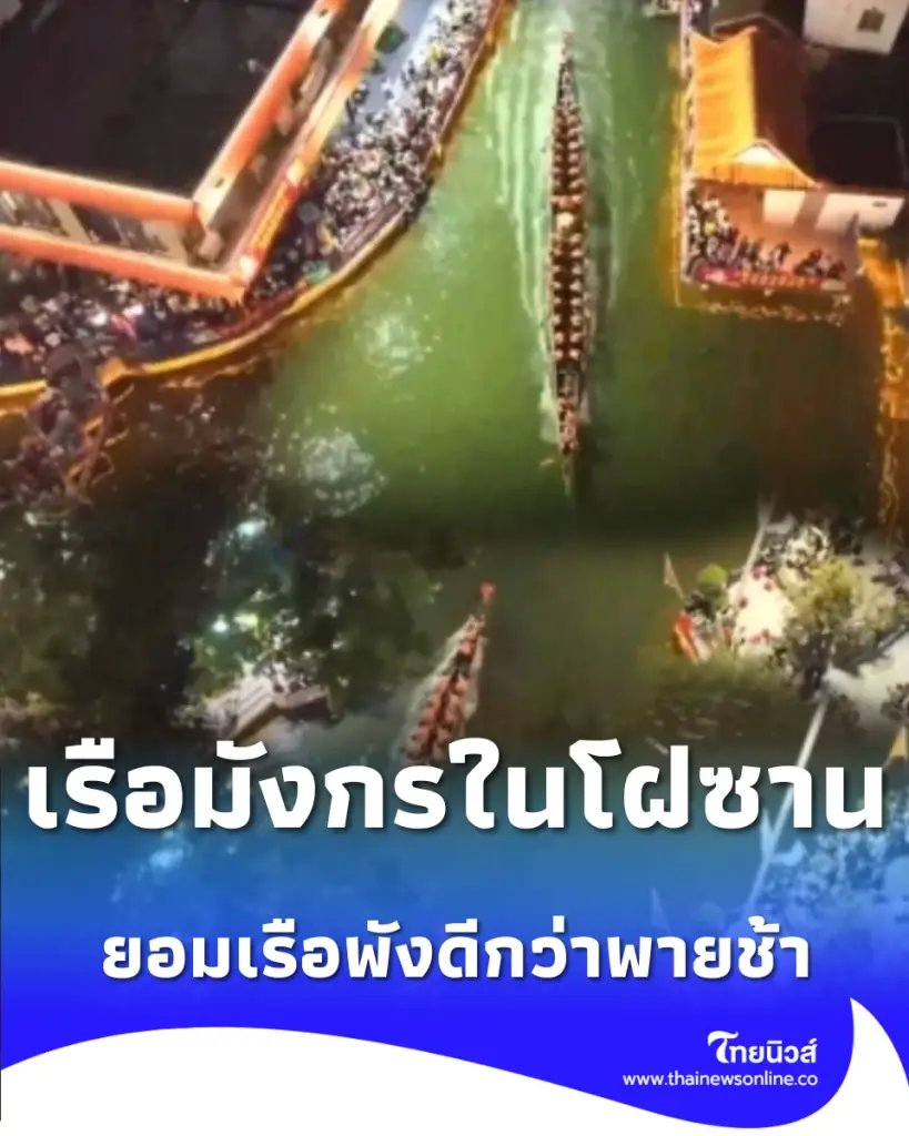 ฝีพายเรือมังกรโฝซาน ซุ่มซ้อมเดือดกลางดึก ลั่น ยอมเรือพังดีกว่าพายช้า