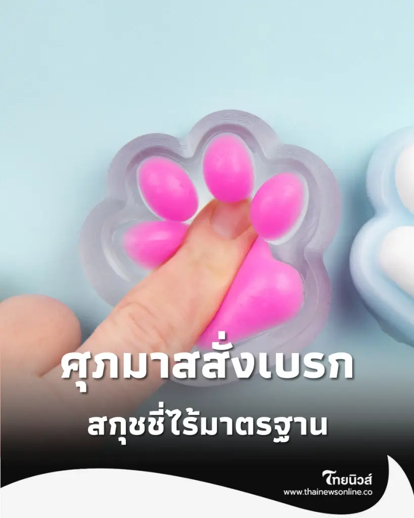 อันตรายใกล้ตัว เตือนระวัง สกุชชี่ปลอม เถื่อน-ปนเปื้อน