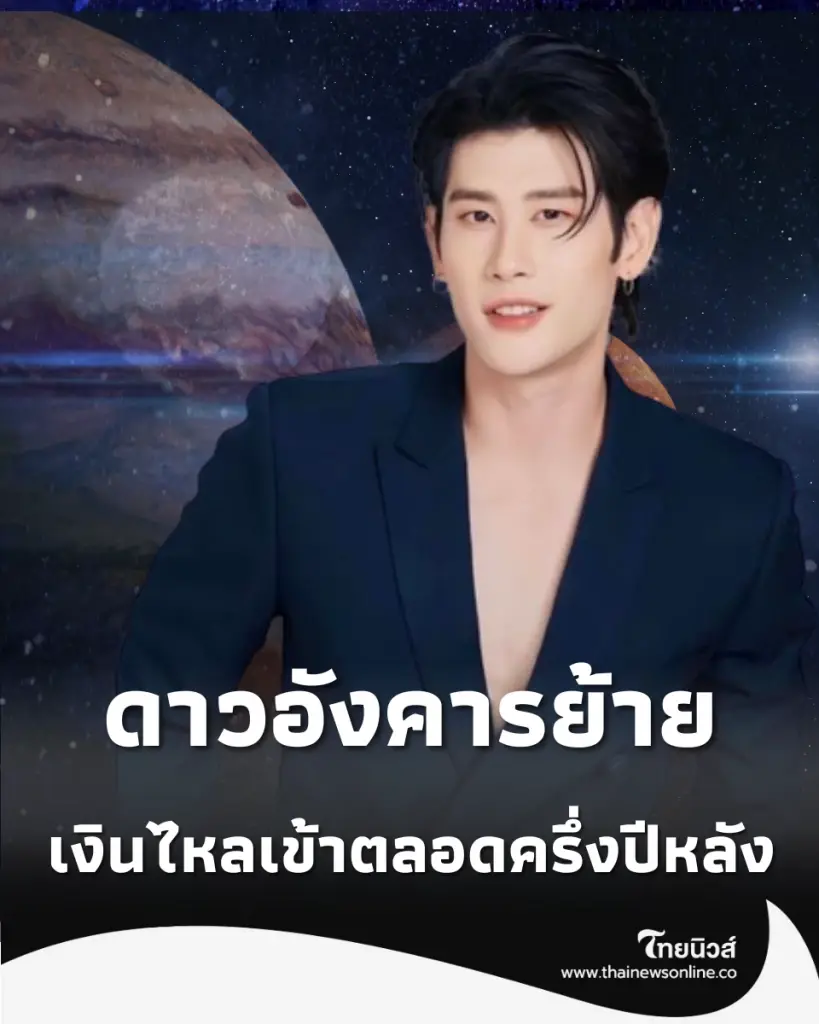 4 ราศี "ดาวอังคารย้าย" รับโชคใหญ่-เงินไหลเข้าตลอดครึ่งปีหลัง