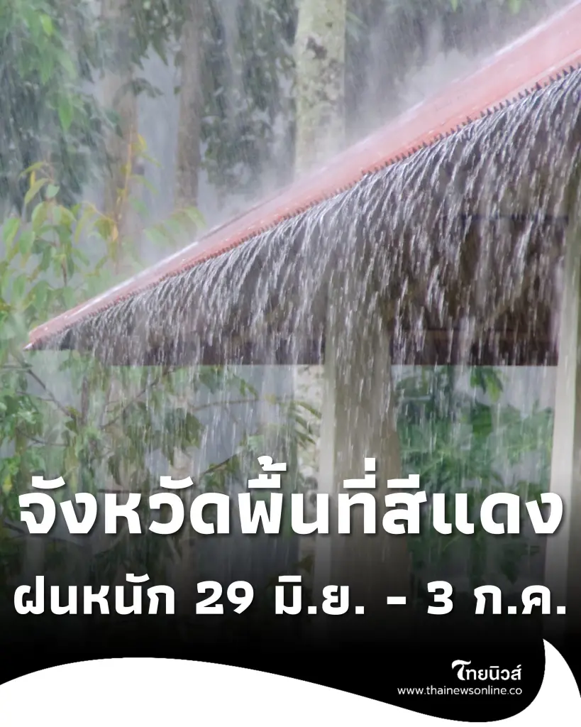 เปิดชื่อจังหวัดพื้นที่สีแดง ฝนตกหนักถึงหนักมาก 29 มิ.ย. - 3 ก.ค. 69