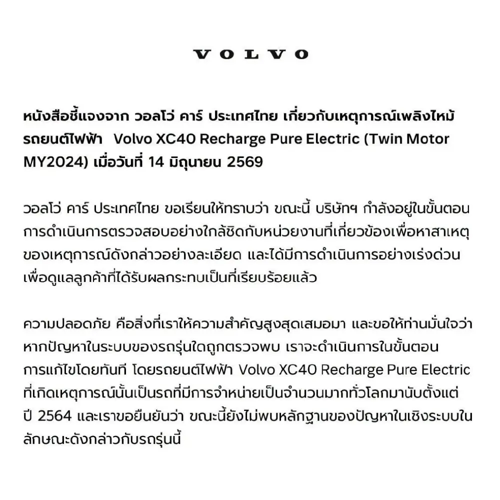 เปิดหนังสือ Volvo แจงแล้ว หลังรถยนต์ไฟฟ้า XC40 ไฟไหม้วอดทั้งคัน