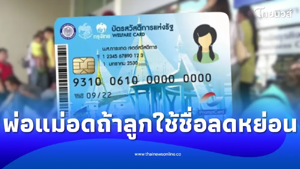 "บัตรสวัสดิการแห่งรัฐ 2569" ทำไมลูกลดหย่อนภาษี พ่อแม่หลุดสิทธิ