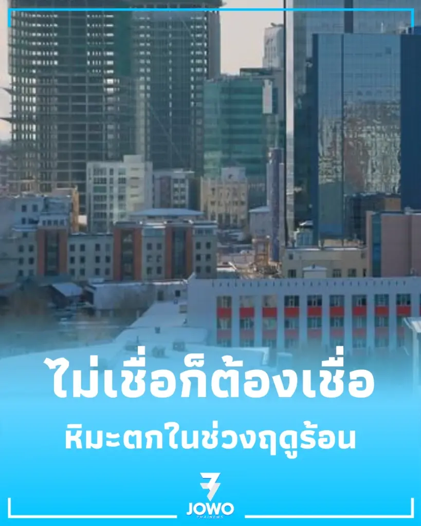 ไม่เชื่อก็ต้องเชื่อ มองโกเลียเจอ หิมะฤดูร้อน ตกหนาทับถม
