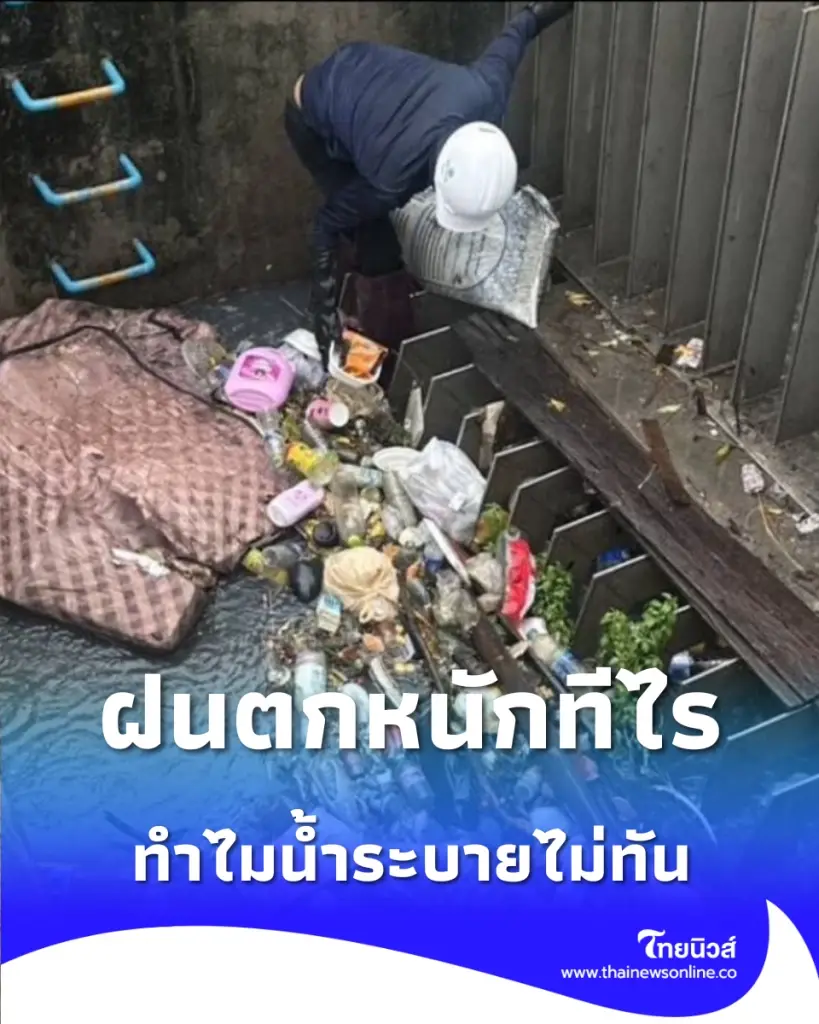 เปิดภาพสิ่งอุดตันใต้ตะแกรง กทม. ที่เห็นแล้วจะรู้ว่าทำไมน้ำระบายไม่ทัน