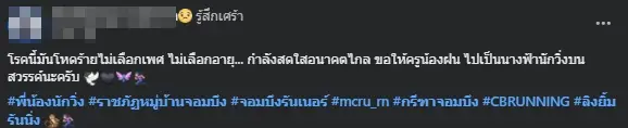 เพื่อนๆแห่เศร้าอาลัย "ครูฝน" รู้สาเหตุจากไป อนาคตกำลังสดใส