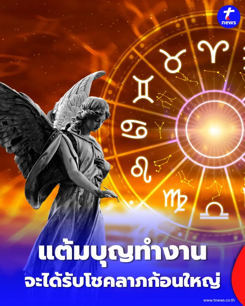 4 ราศี แต้มบุญทำงาน ปลดหนี้สิน-สมหวังบ้านใหม่รถใหม่