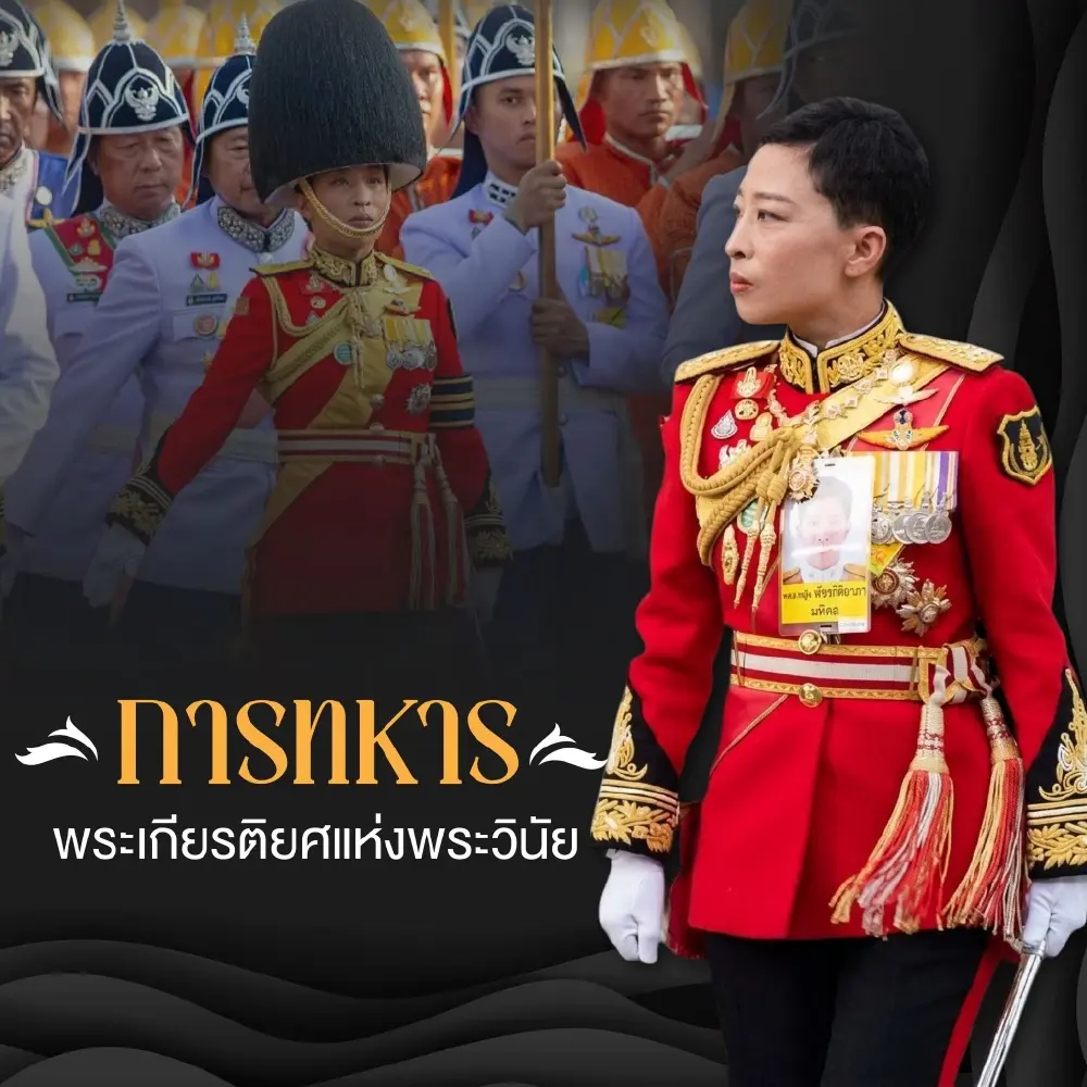 เจ้าฟ้าพัชรกิติยาภาฯ เจ้าหญิงนักกฎหมายและนักการทูตผู้ทรงอุทิศพระองค์เพื่อปวงชน