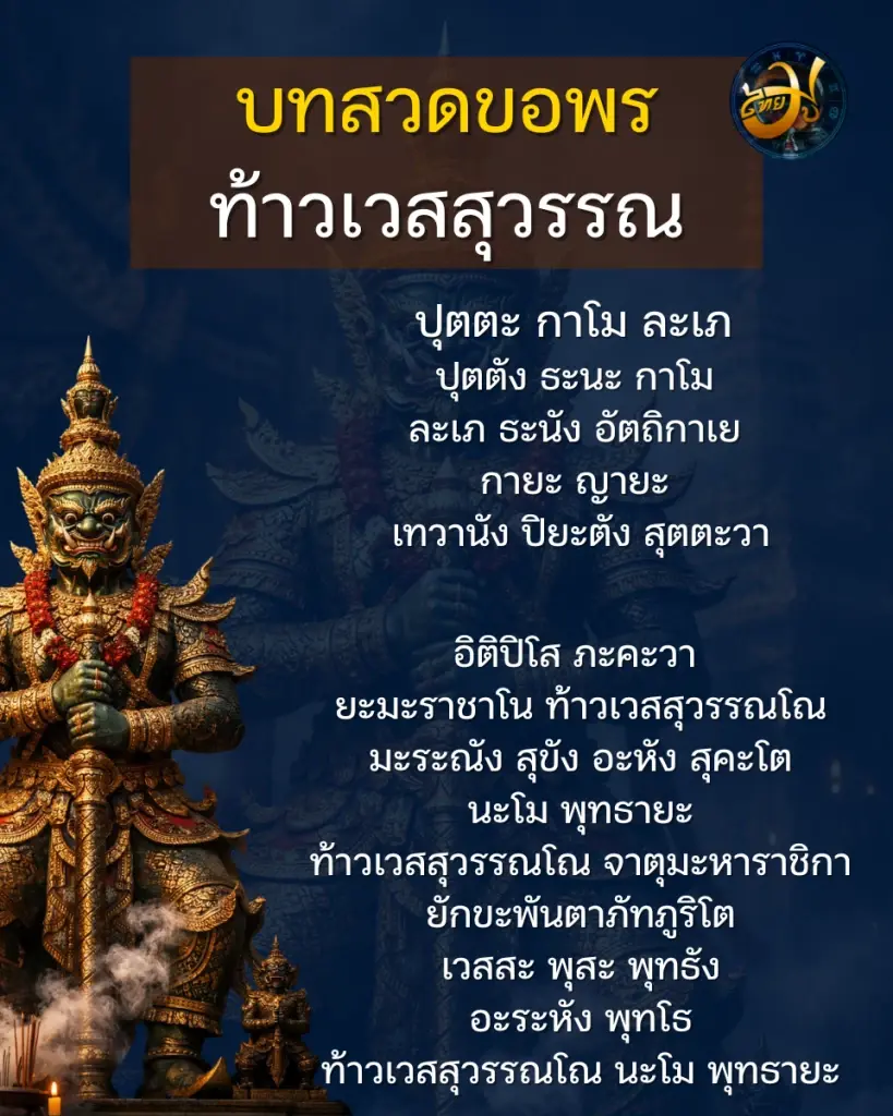เพจไทยมู วิธีไหว้ท้าวเวสสุวรรณที่บ้าน คาถาบูชาท้าวเวสสุวรรณ ThaiMu ของไหว้ท้าวเวสสุวรรณมีอะไรบ้างข้อห้ามบูชาท้าวเวสสุวรรณ