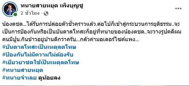 ชัดเจน "ทนายสายหยุด" ชี้แจง ขอพูดตามกฎหมาย คดี ตชด.-วินจยย.