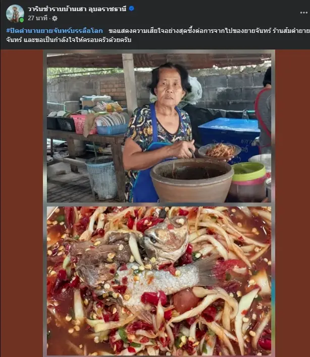 สุดอาลัย "ยายจันทร์" ร้านส้มตำบันลือโลก เจ้าดังเมืองอุบลราชธานี