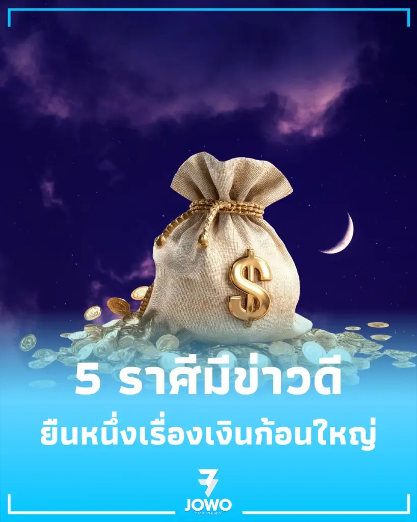 5 ราศีพุ่งแรงหลัง ดาวศุกร์ย้าย เกณฑ์โชคลาภหล่นทับ เงินทองไหลมาเทมา