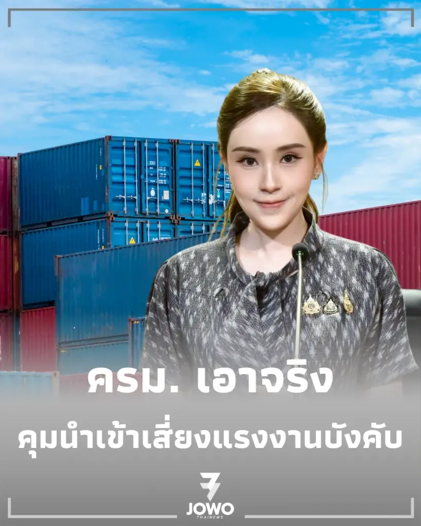 ครม. ไฟเขียวเกณฑ์คุมสินค้านำเข้าเสี่ยงแรงงานบังคับ ยกระดับมาตรฐานการค้าไทยสู่สากล