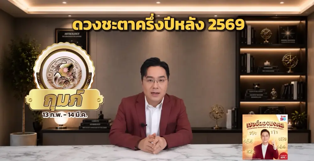 1 ราศี หมอช้าง ชี้ชัด ครึ่งปีหลังพลิกผันดีขึ้น งาน เงิน ความรักปัง