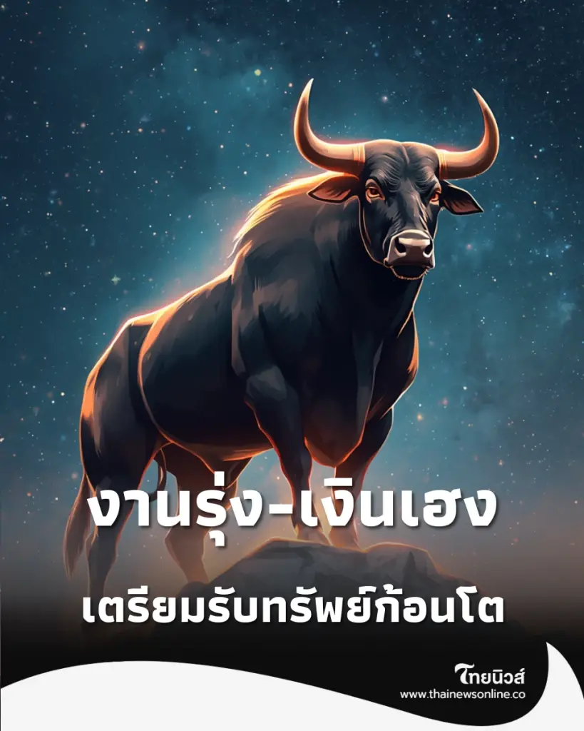 5 ราศี ดวงพุ่ง เตรียมรับทรัพย์ก้อนโต งานรุ่ง-เงินเฮง มีคำแนะนำ