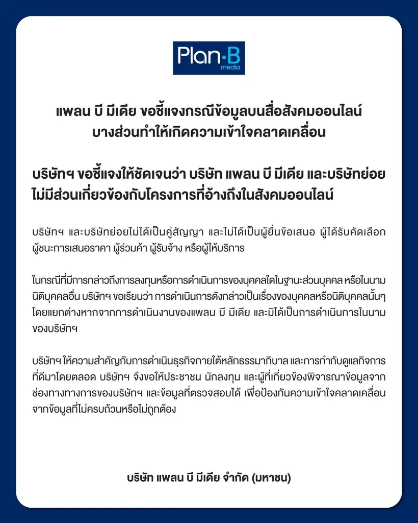 Plan B ชี้แจง ไม่มีส่วนเกี่ยวข้องกับโครงการที่อ้างถึงในโลกออนไลน์