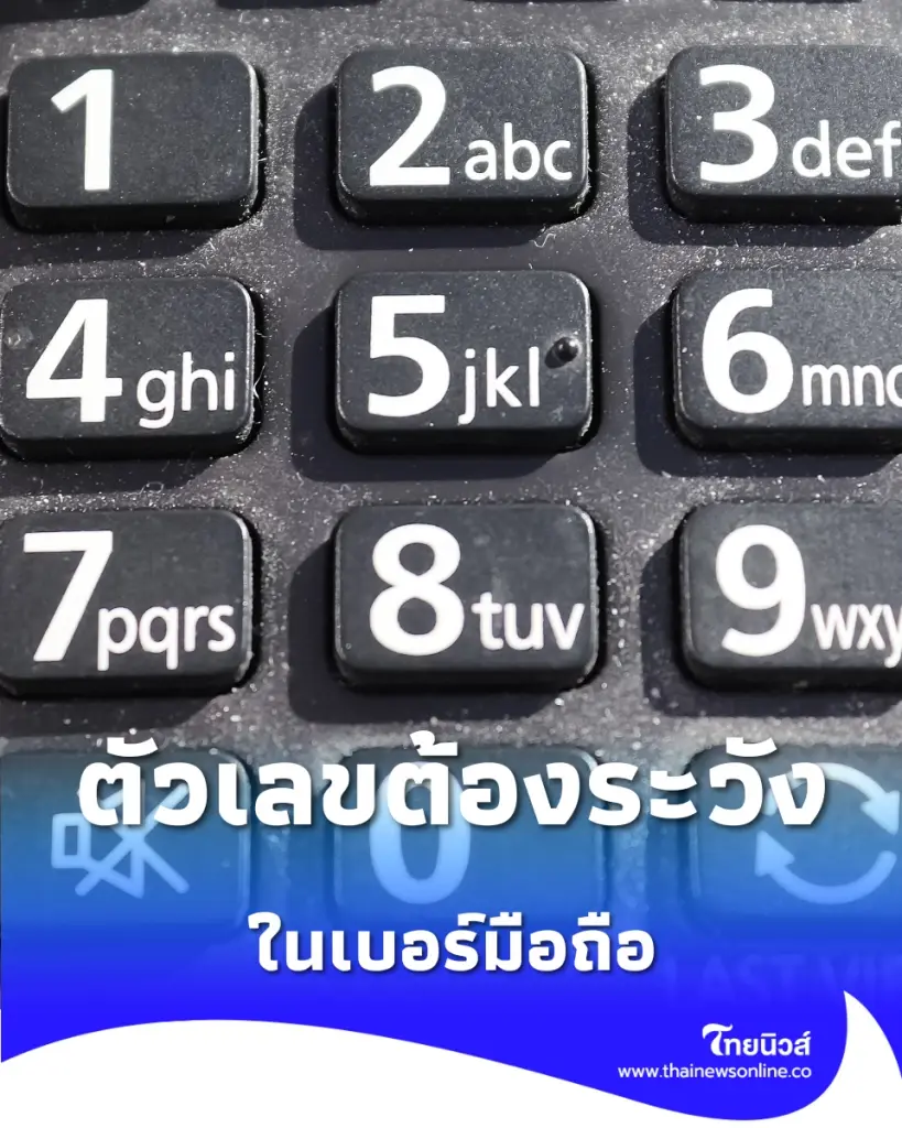 เปิด 3 กลุ่มตัวเลขต้องระวัง ในเบอร์โทรศัพท์ ที่แอบส่งพลังงานลบสะสม