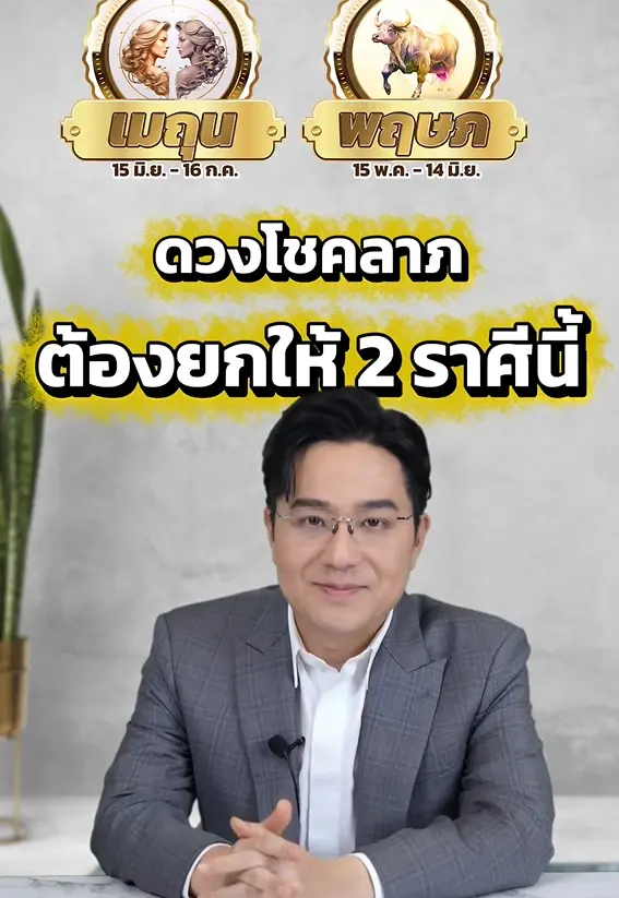 หมอช้าง เคาะ 2 ราศี ดวงการเงินสุดปัง โชคลาภช่วงนี้ต้องยกให้