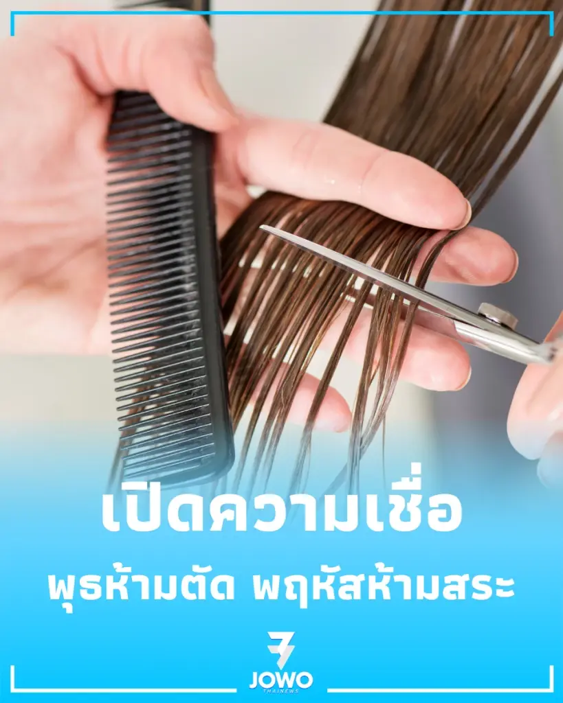 ทำไมห้ามตัดผมวันพุธ ตัดแล้วไม่ดีจริงไหม มีข้อห้ามอะไรบ้าง