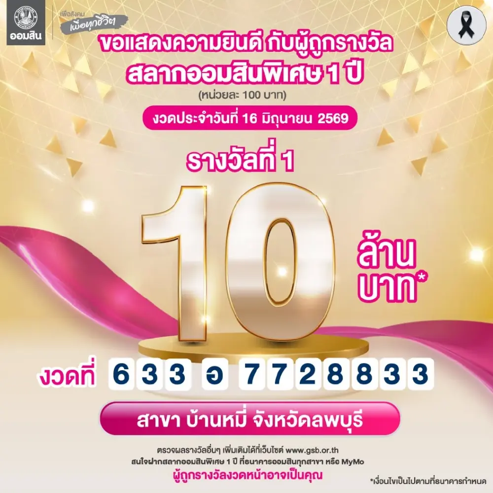 สลากออมสิน แตก 10 ล้าน ยินดีเศรษฐีป้ายแดง รับทรัพย์ก้อนใหญ่