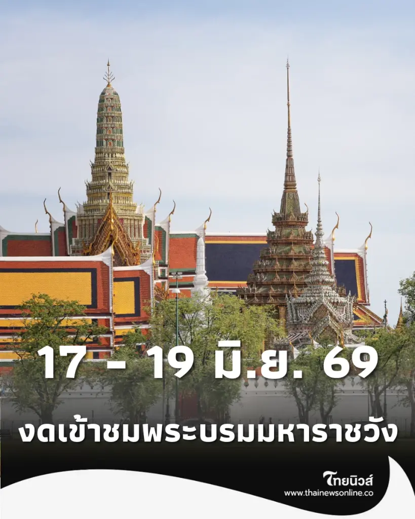 สำนักพระราชวังแจ้งปิด-ปรับเวลาเข้า "พระบรมมหาราชวัง-วัดพระแก้ว" ถึง 19 มิ.ย. 69 มีพระราชพิธีสำคัญ