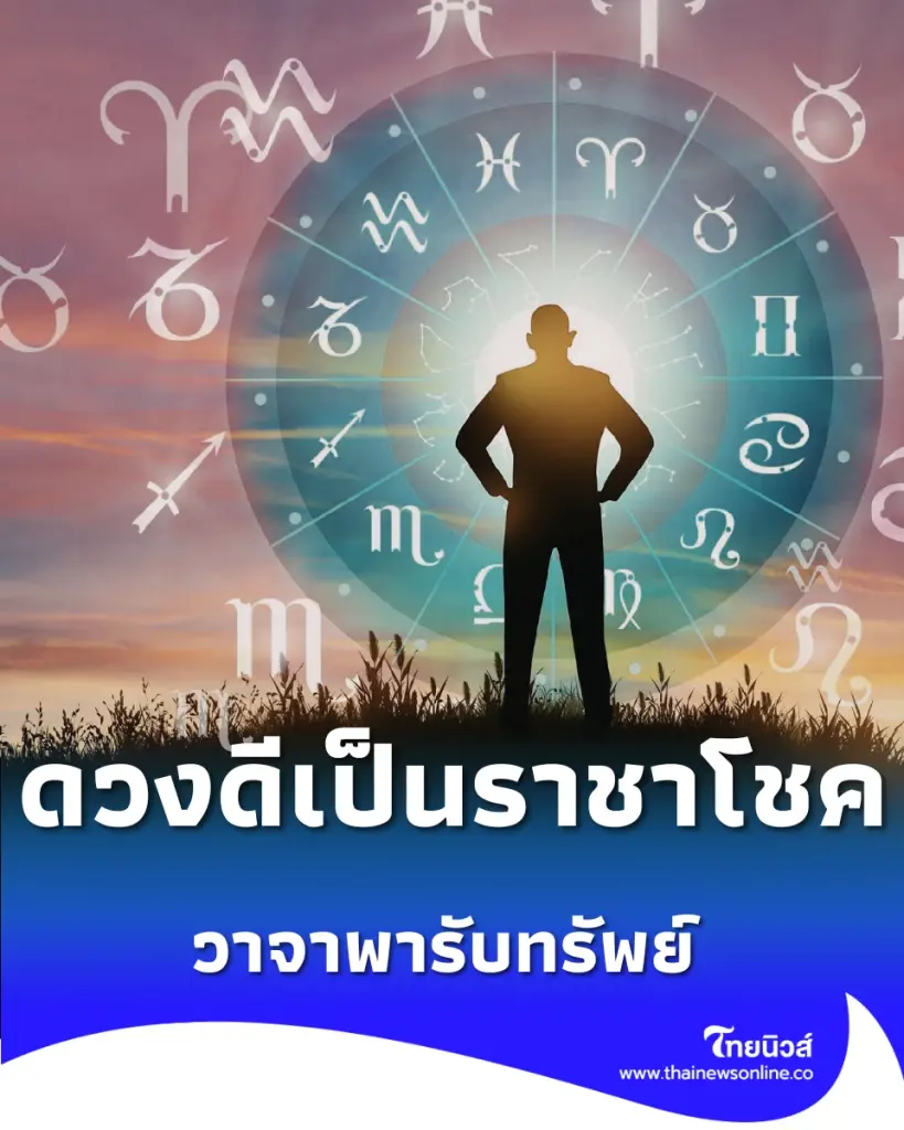 เปิดดวงชะตา 6 ราศี เตรียมตัวรับมือ ดาวศุกร์ย้ายเป็นราชาโชค