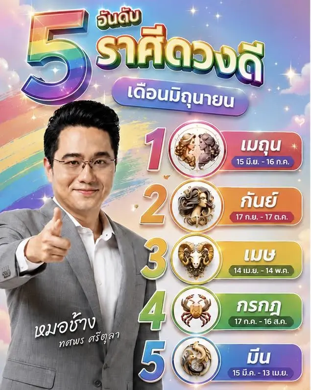 หมอช้าง ชี้ชัด คนเกิด 5 ราศีนี้ ดวงดีที่สุดในเดือนมิถุนายน